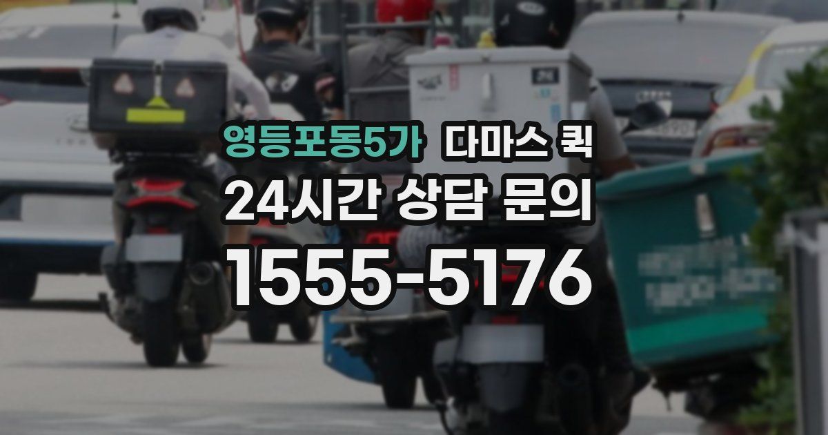 영등포동5가 다마스 퀵