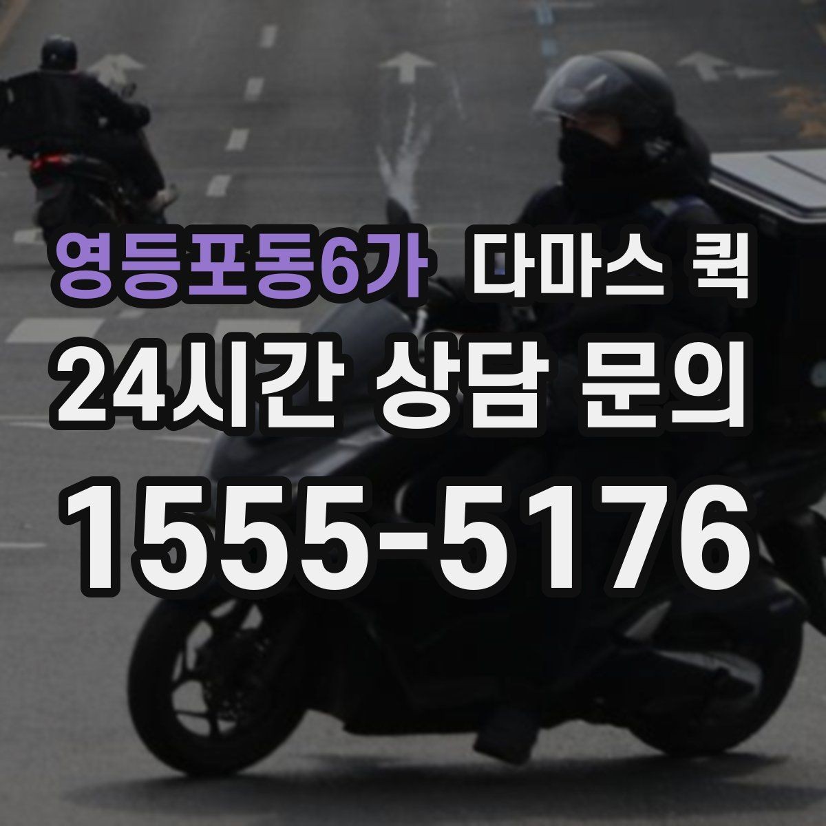 영등포동6가 다마스 퀵 야간 주말 이용 시 참고할 점