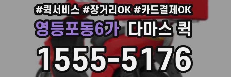 영등포동6가 다마스 퀵