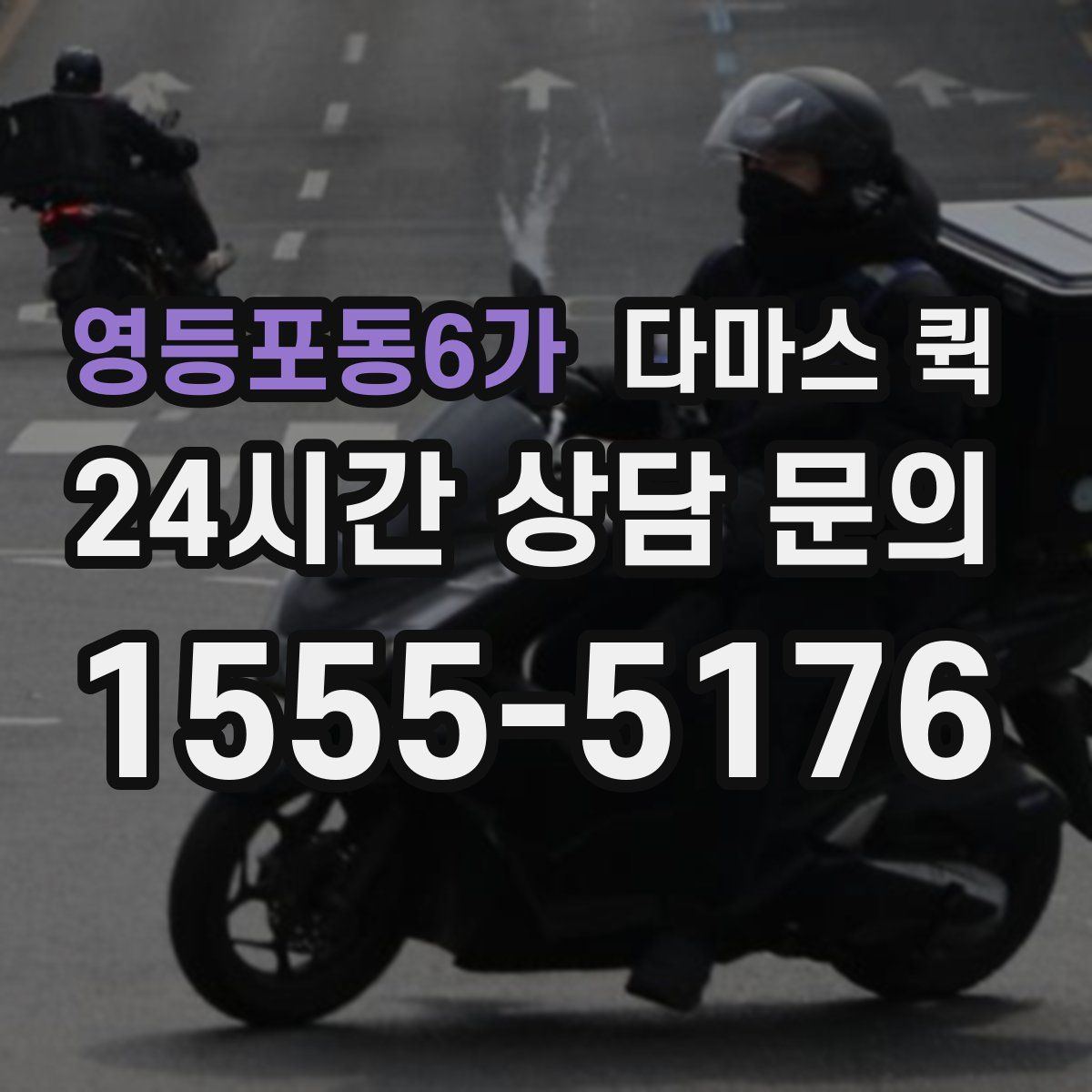 영등포동6가 다마스 퀵