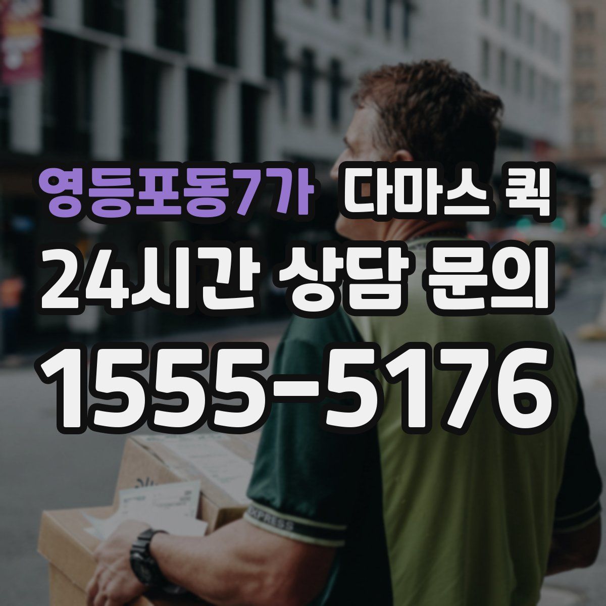 영등포동7가 다마스 퀵