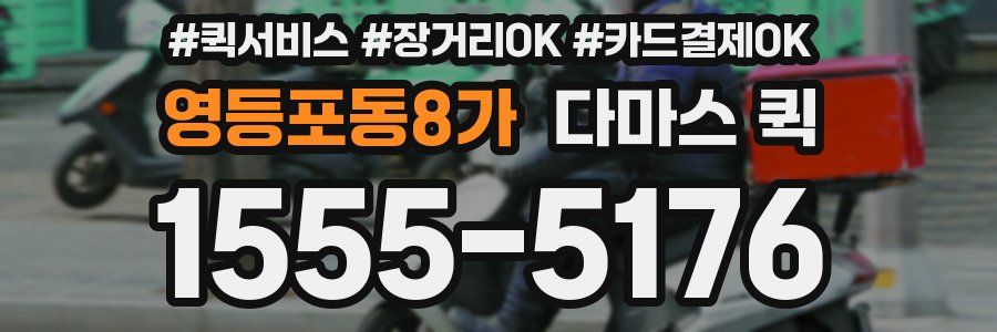 영등포동8가 다마스 퀵
