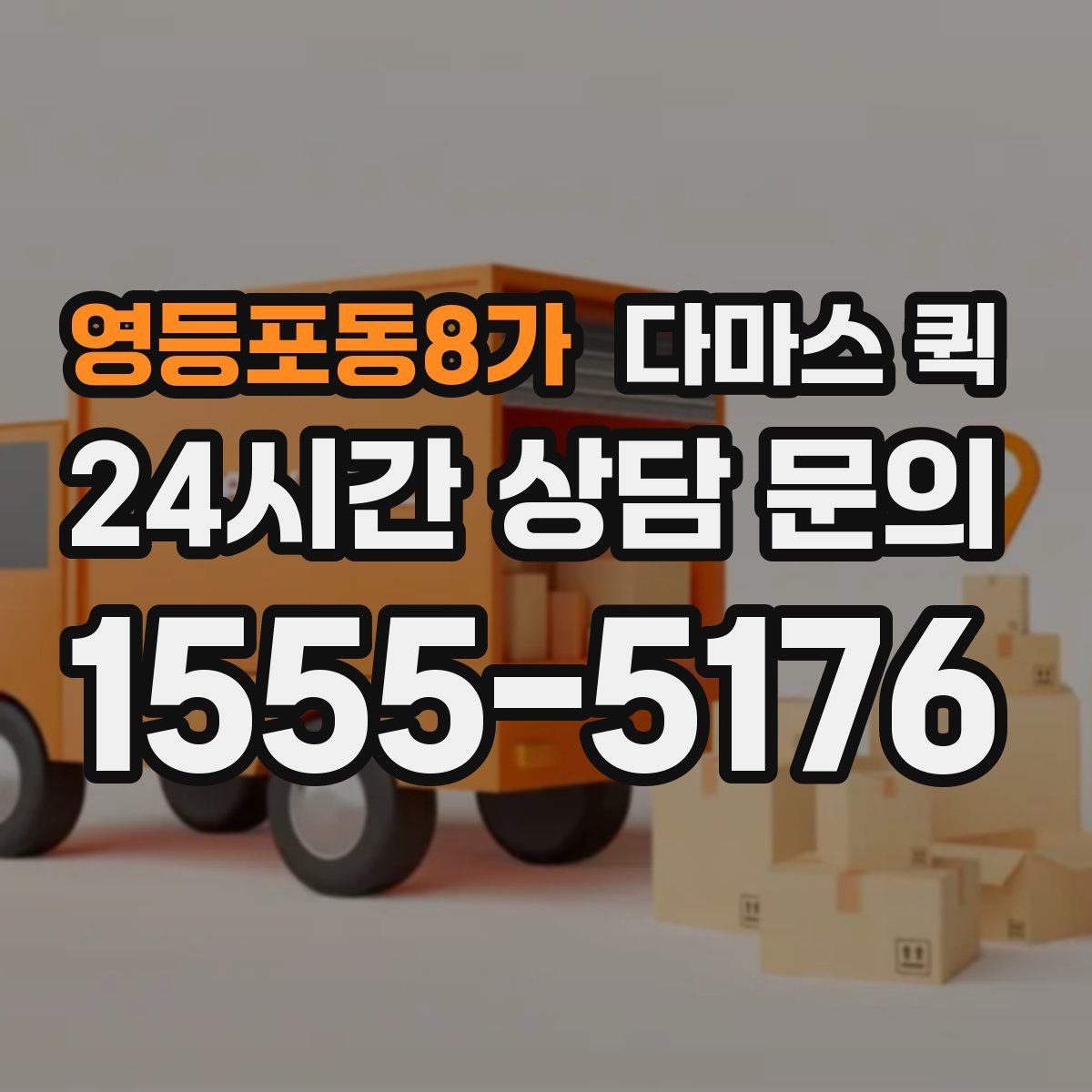 영등포동8가 다마스 퀵