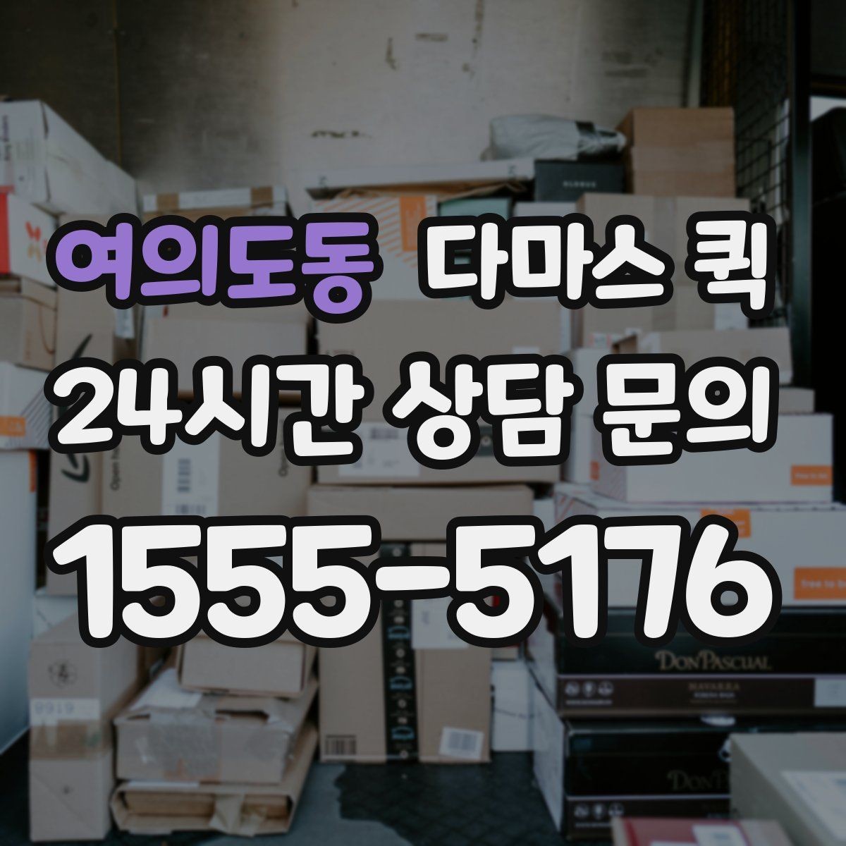 여의도동 다마스 퀵 야간 주말 이용 시 참고할 점