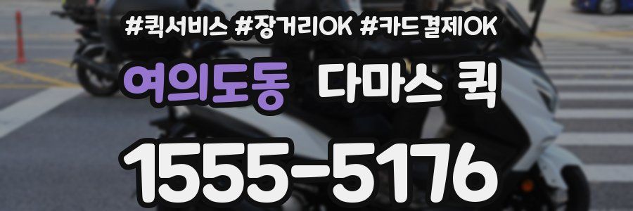 여의도동 다마스 퀵