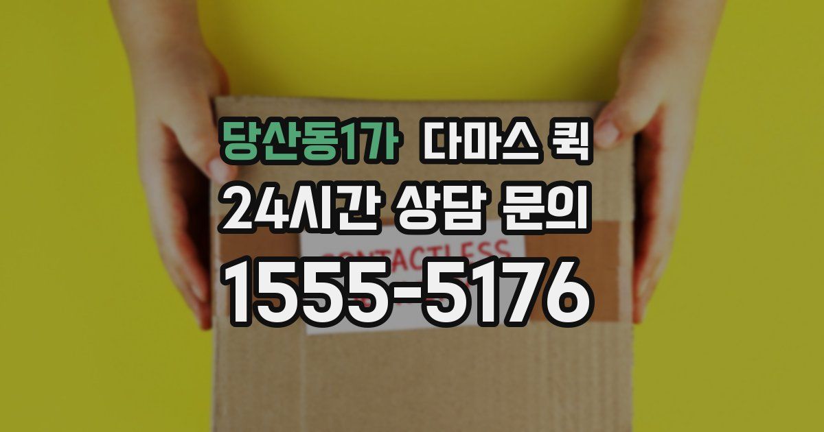 당산동1가 다마스 퀵