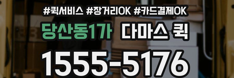 당산동1가 다마스 퀵