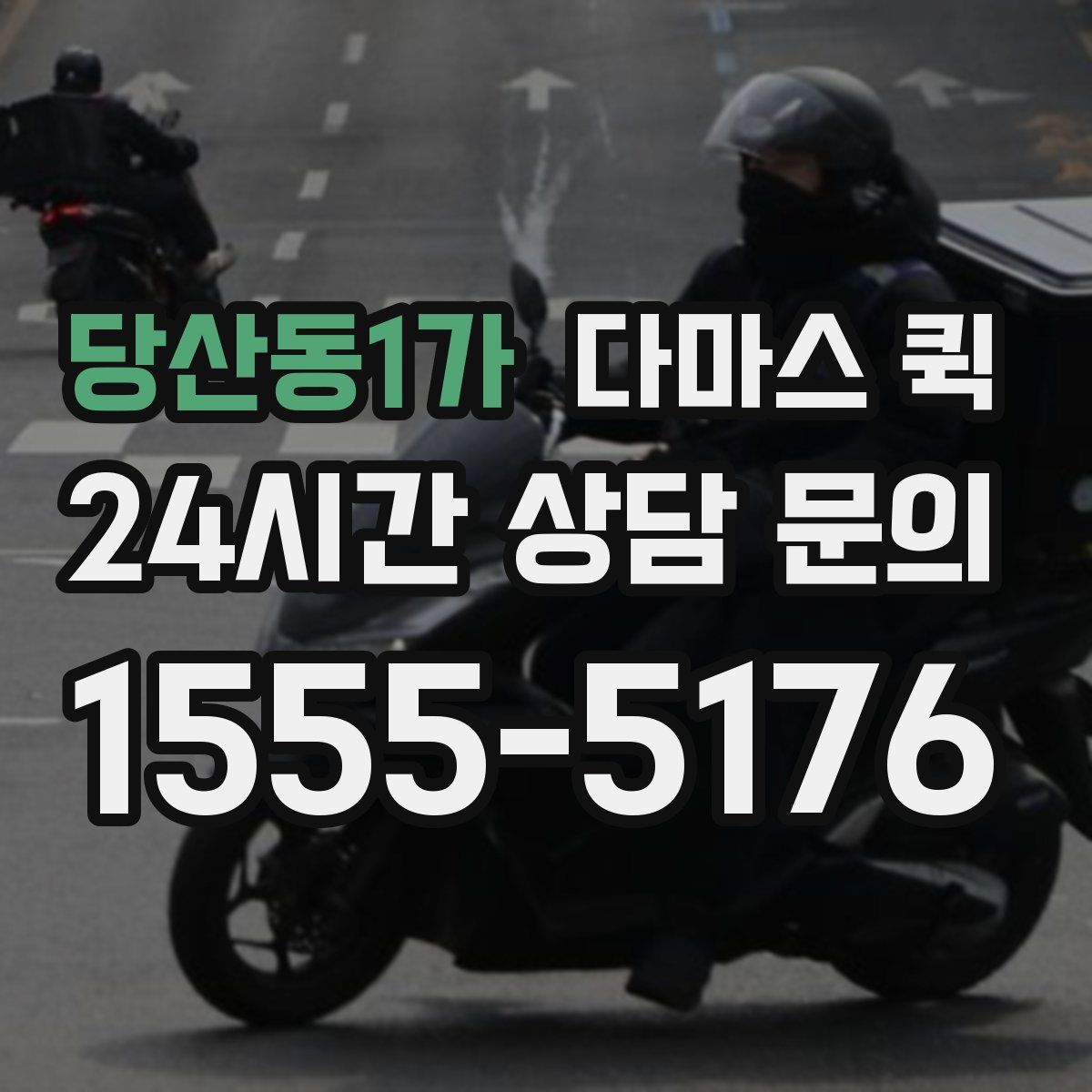 당산동1가 다마스 퀵