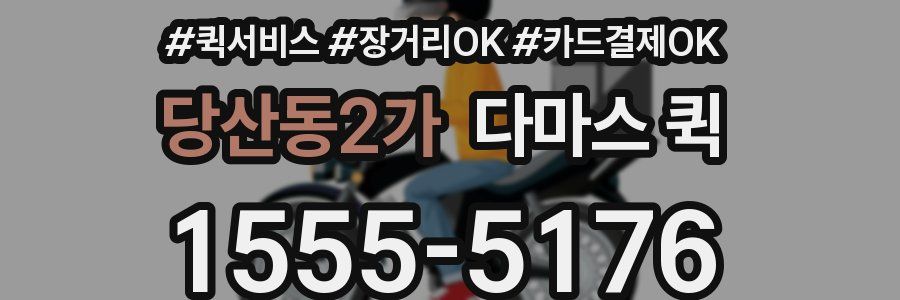 당산동2가 다마스 퀵