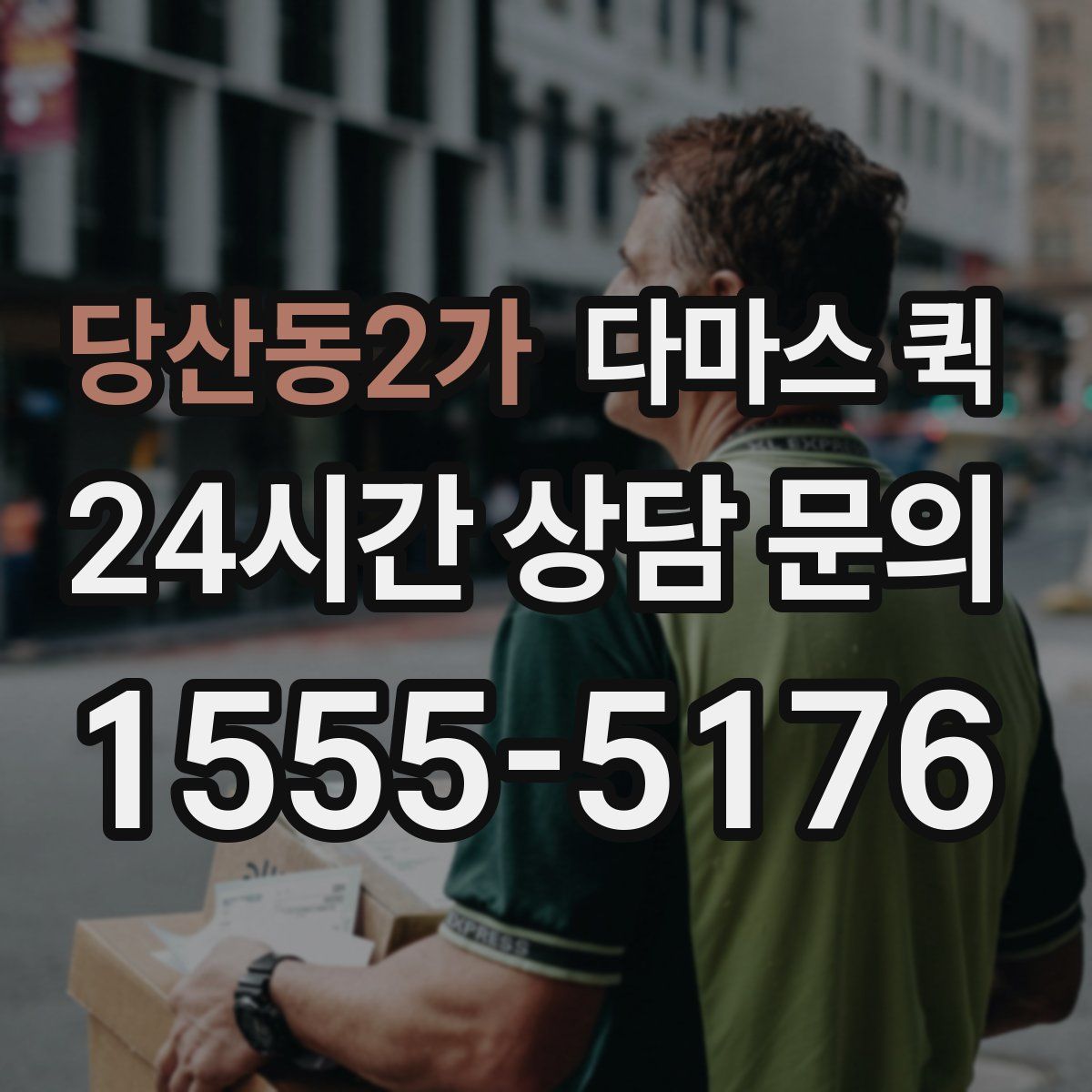 당산동2가 다마스 퀵