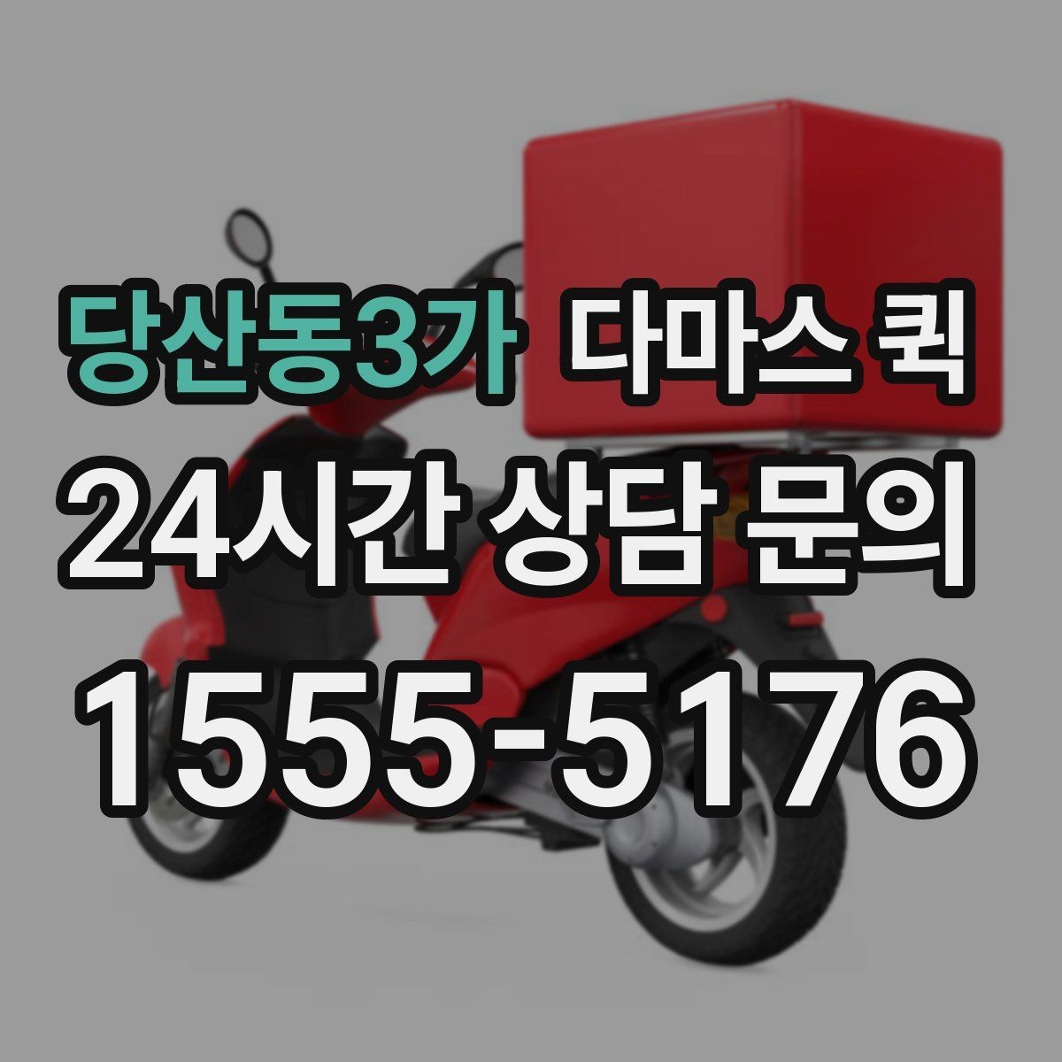 당산동3가 다마스 퀵 퀵 배송으로 업무 공백을 줄이는 방법