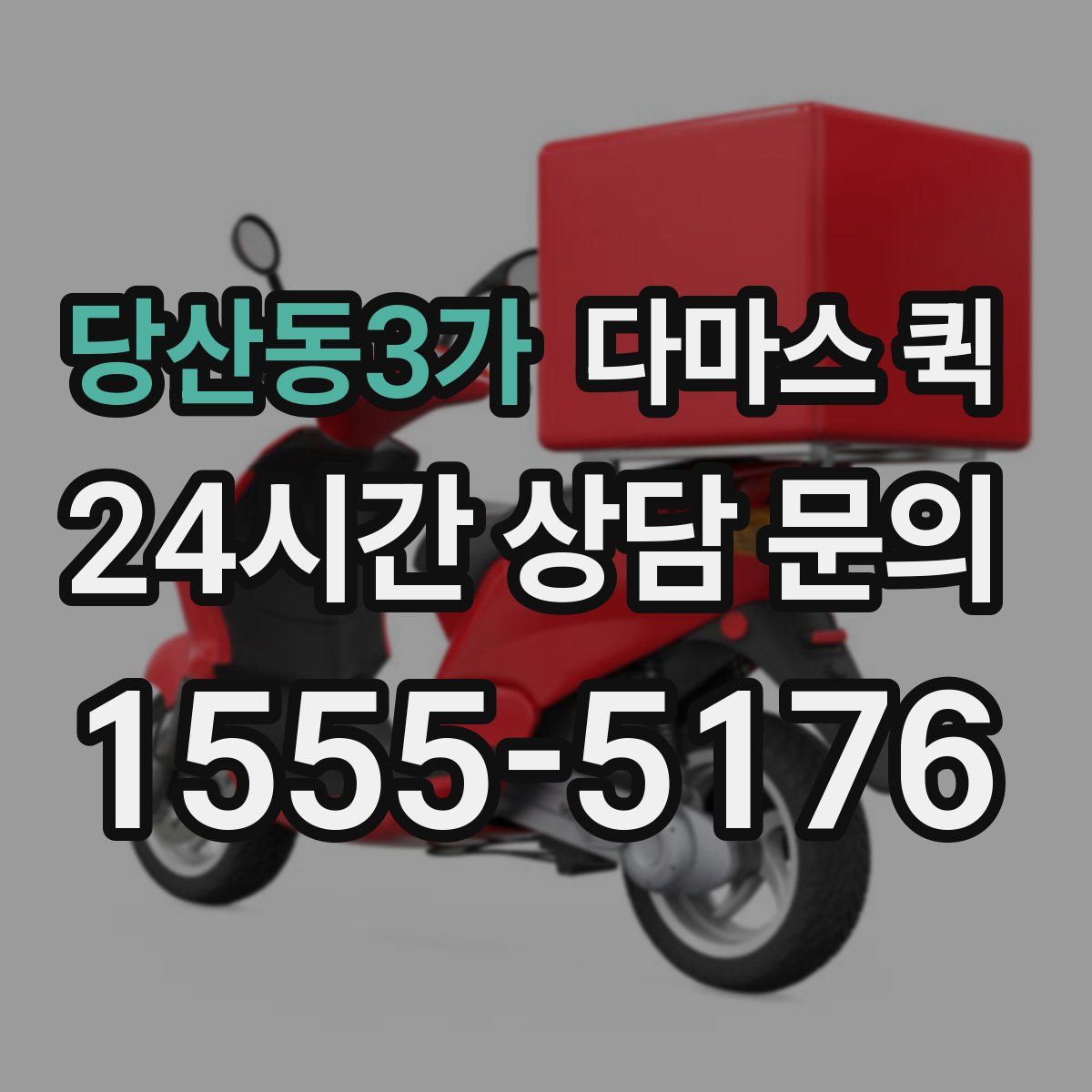 당산동3가 다마스 퀵