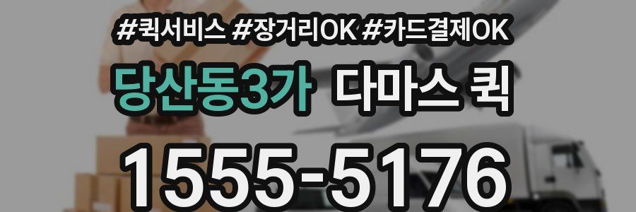 당산동3가 다마스 퀵