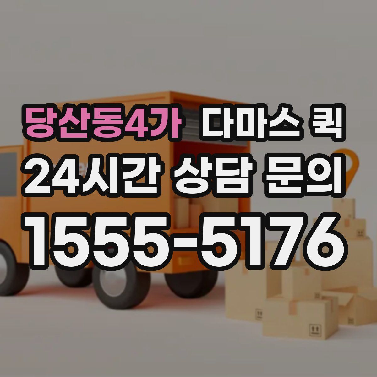 당산동4가 다마스 퀵