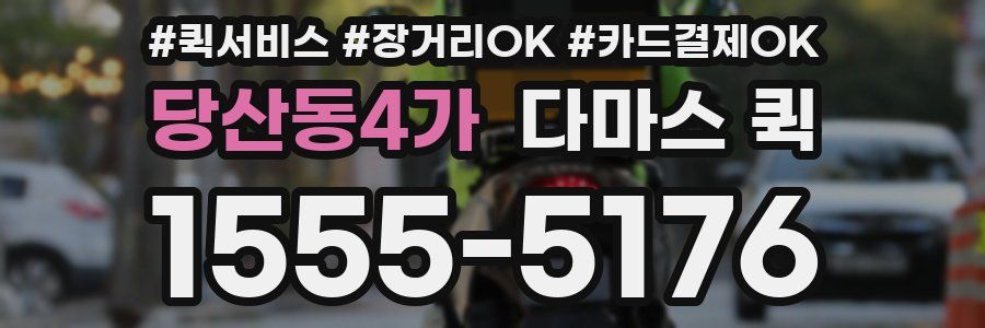 당산동4가 다마스 퀵