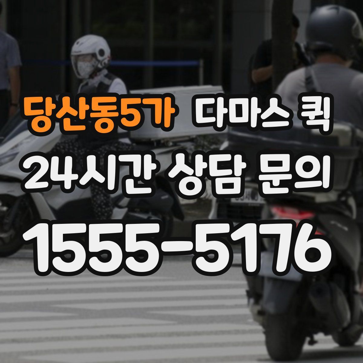 당산동5가 다마스 퀵