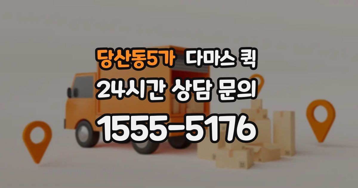 당산동5가 다마스 퀵