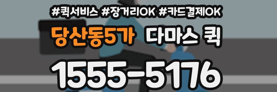 당산동5가 다마스 퀵