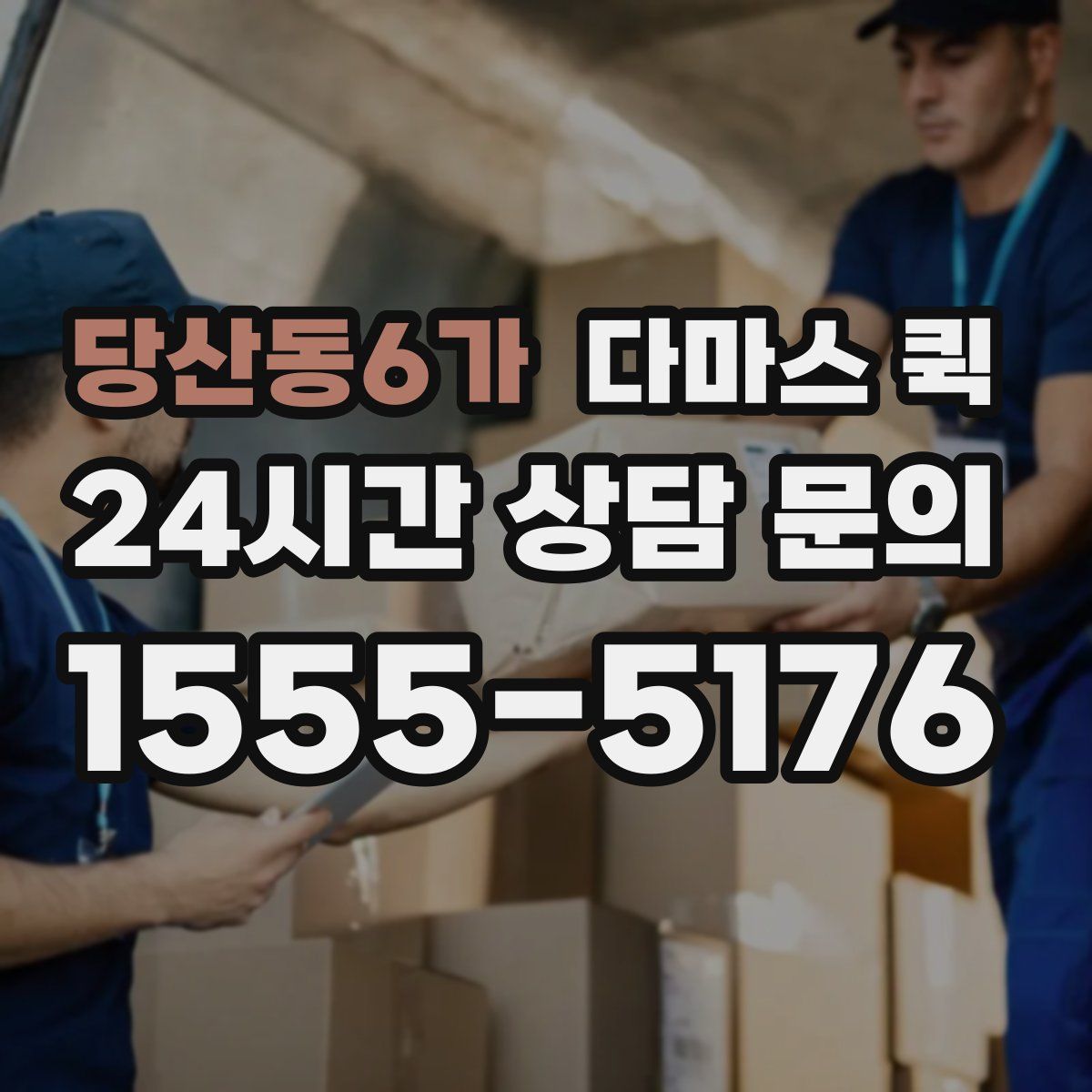 당산동6가 다마스 퀵