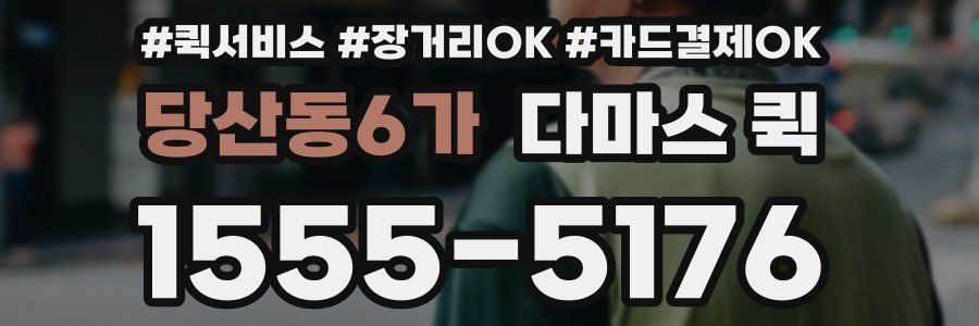 당산동6가 다마스 퀵