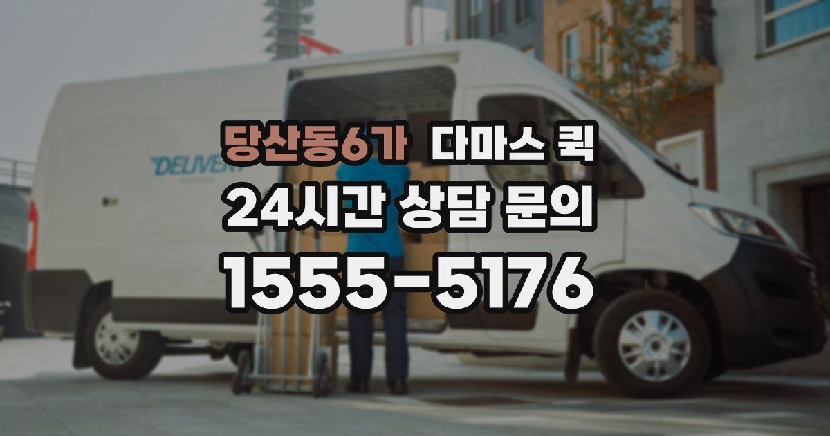 당산동6가 다마스 퀵