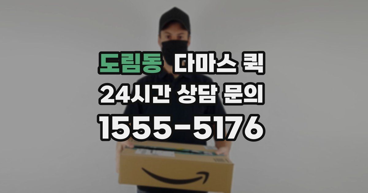 도림동 다마스 퀵