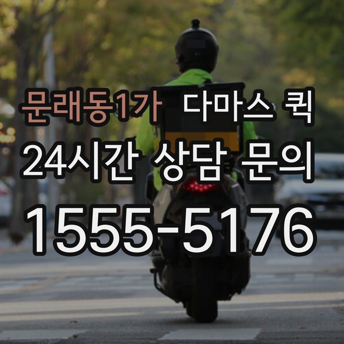 문래동1가 다마스 퀵 사무실 책상 위 장비만 옮길 때