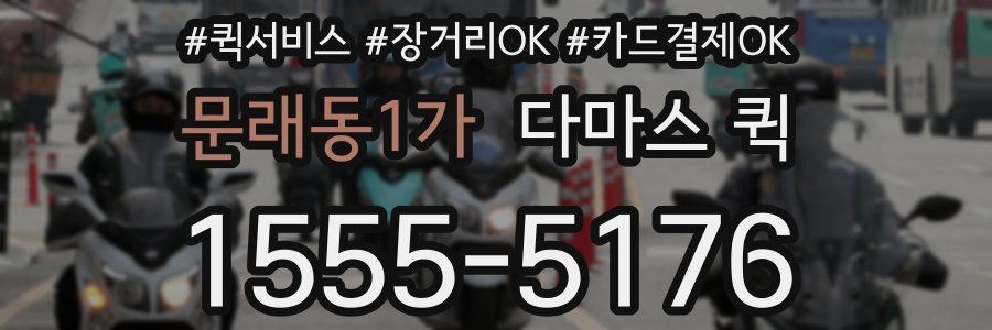 문래동1가 다마스 퀵