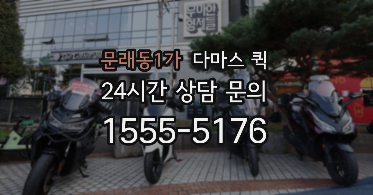 문래동1가 다마스 퀵