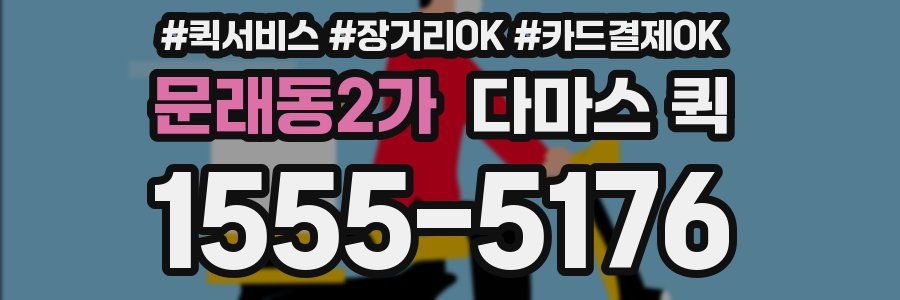 문래동2가 다마스 퀵