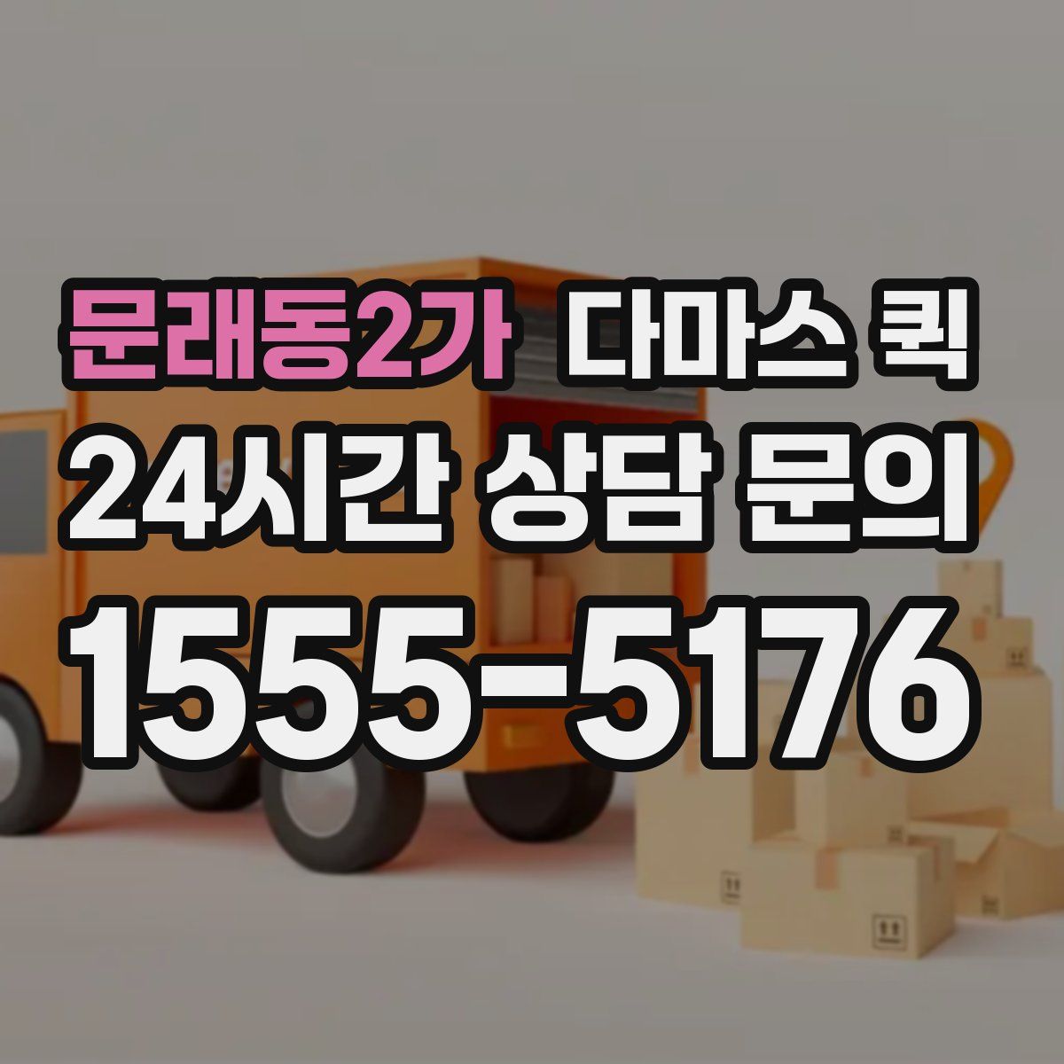 문래동2가 다마스 퀵