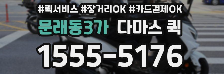 문래동3가 다마스 퀵