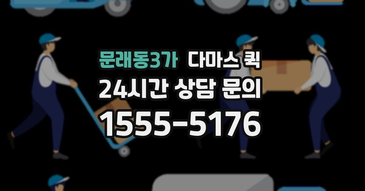 문래동3가 다마스 퀵