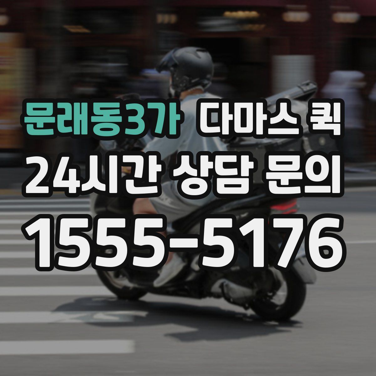 문래동3가 다마스 퀵