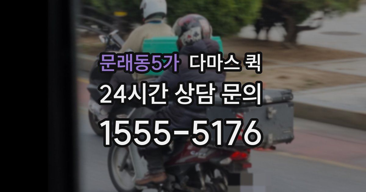 문래동5가 다마스 퀵
