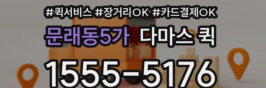 문래동5가 다마스 퀵
