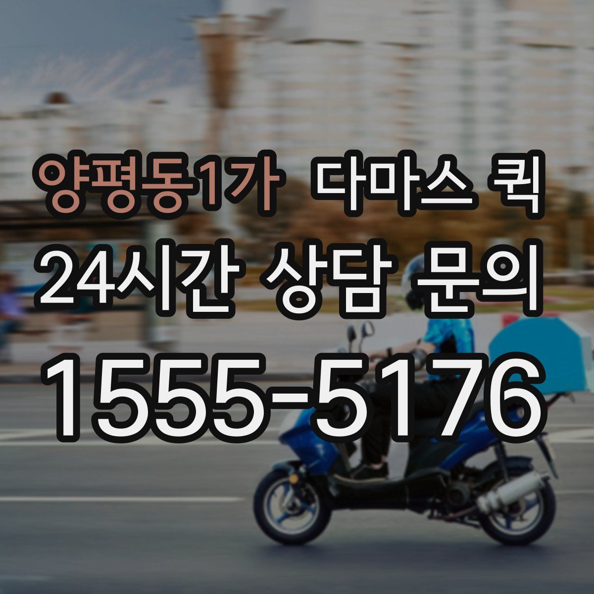 양평동1가 다마스 퀵