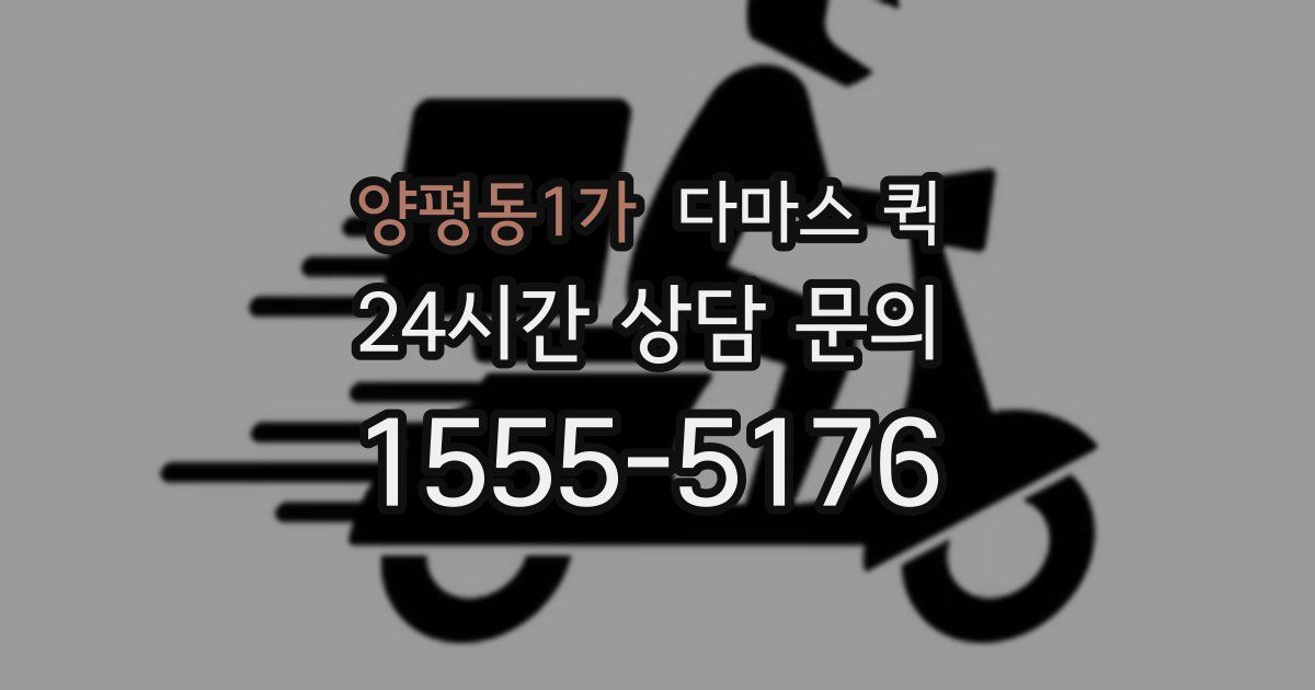 양평동1가 다마스 퀵