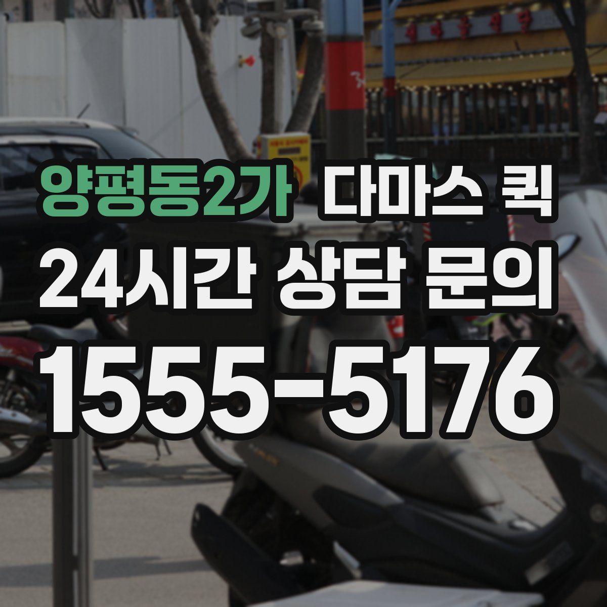양평동2가 다마스 퀵