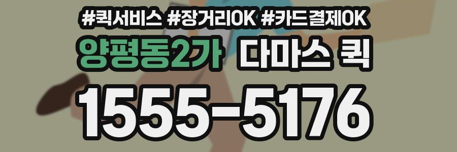 양평동2가 다마스 퀵