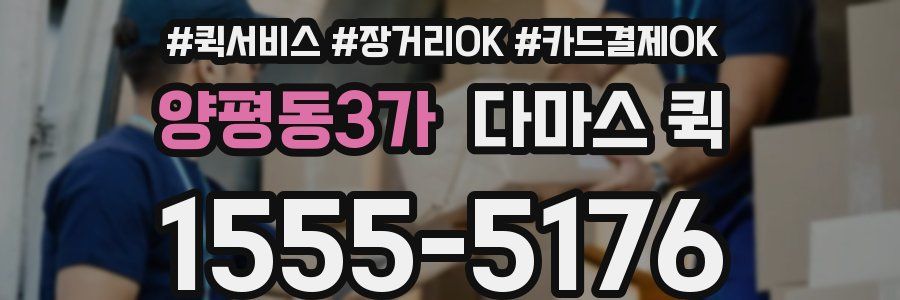 양평동3가 다마스 퀵