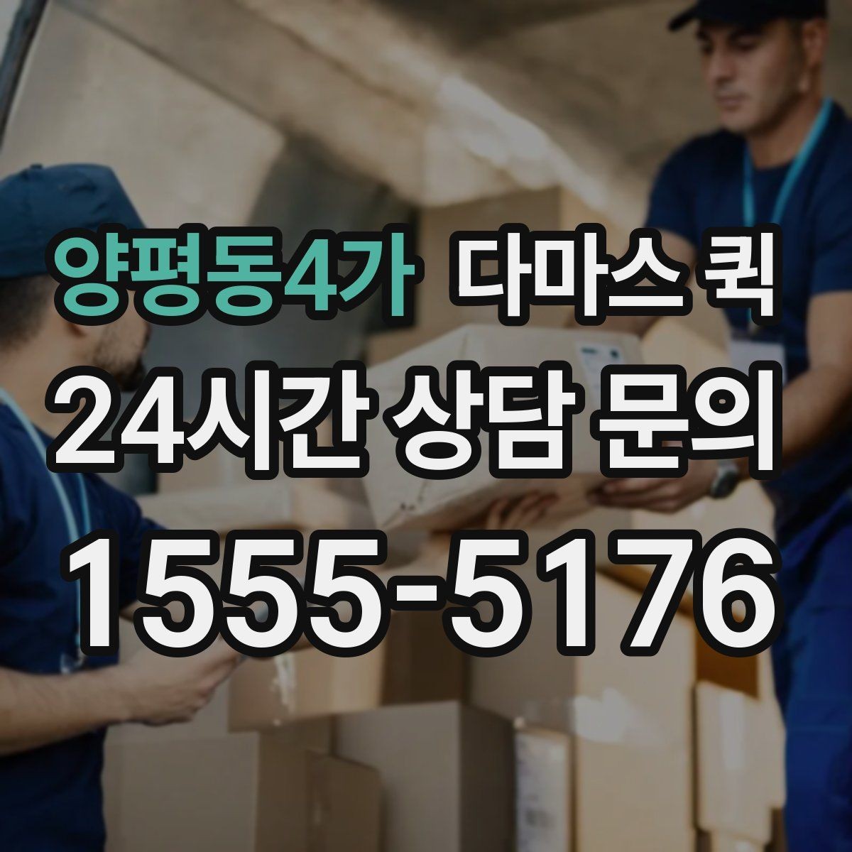 양평동4가 다마스 퀵 야간 주말 이용 시 참고할 점