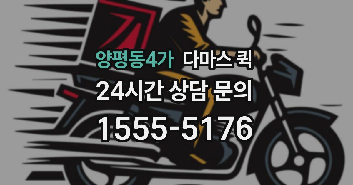 양평동4가 다마스 퀵