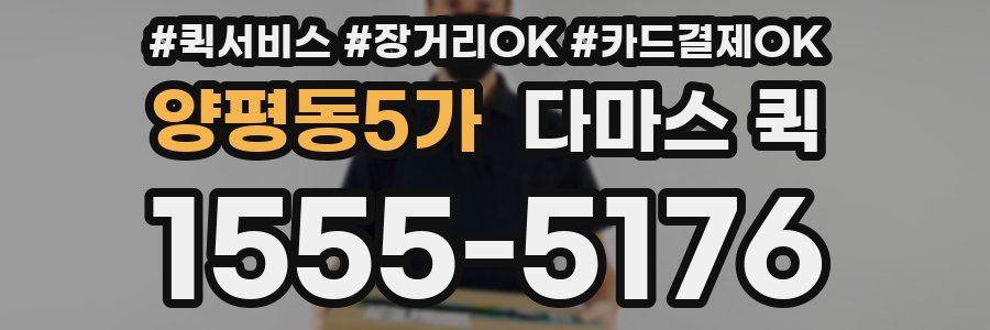 양평동5가 다마스 퀵