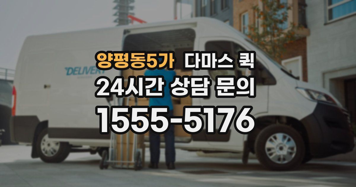 양평동5가 다마스 퀵