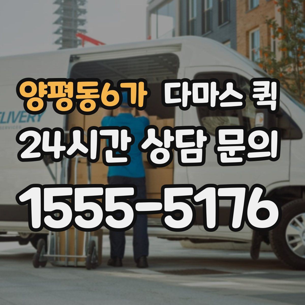 양평동6가 다마스 퀵 급한 납품을 오늘 안에 마무리하기
