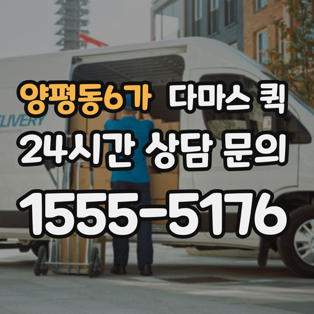 양평동6가 다마스 퀵