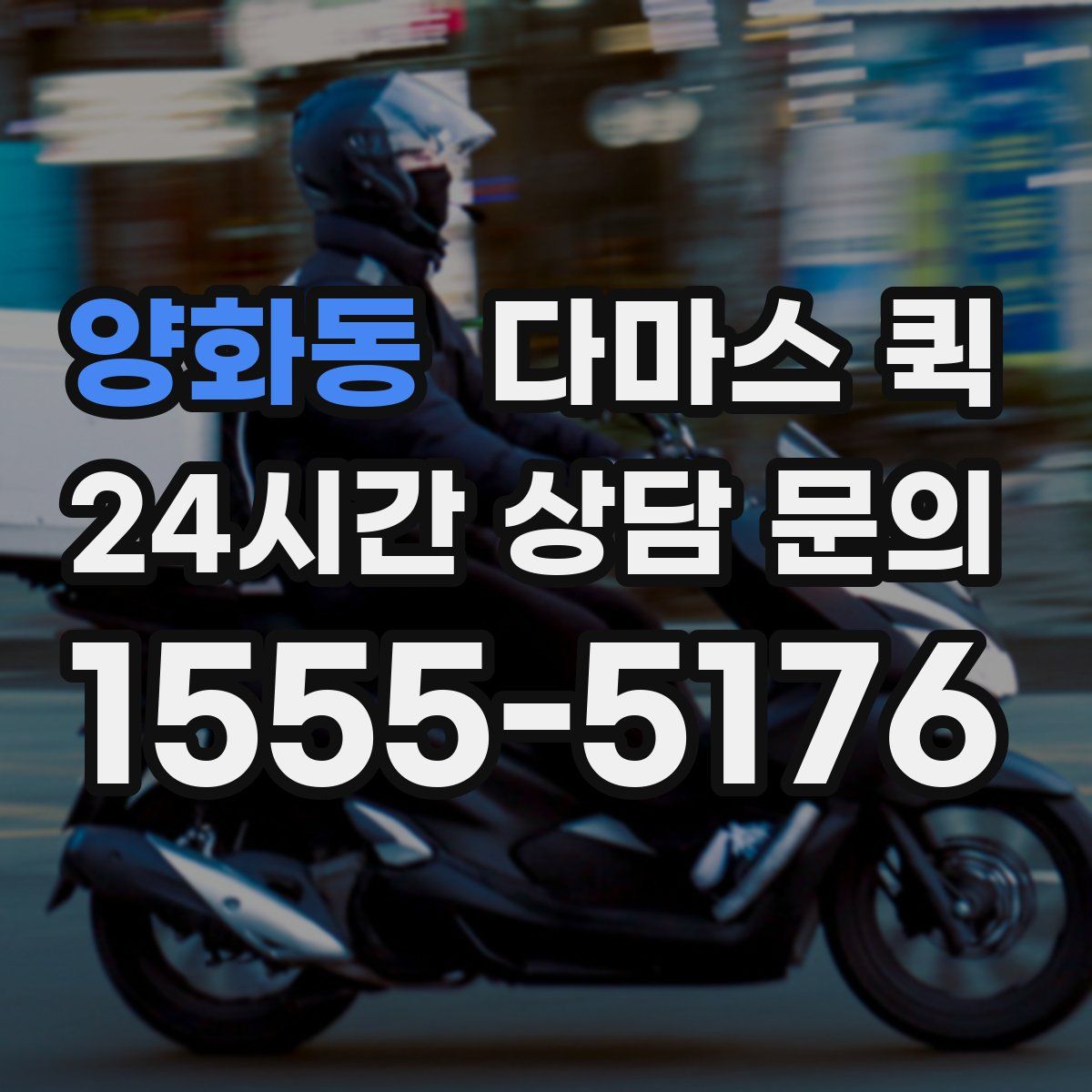 양화동 다마스 퀵