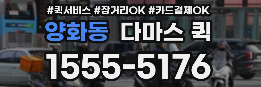 양화동 다마스 퀵