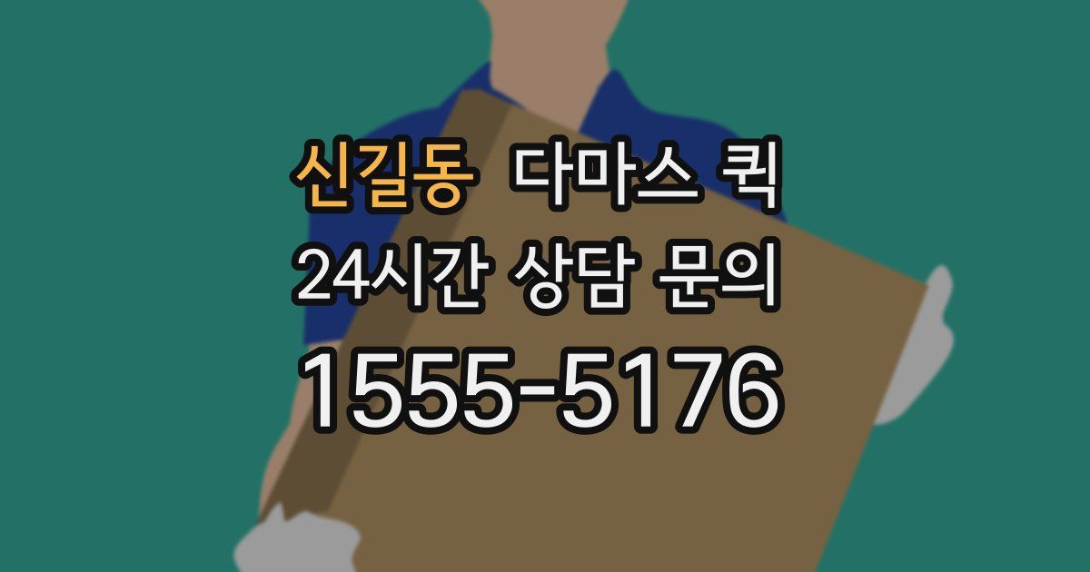 신길동 다마스 퀵